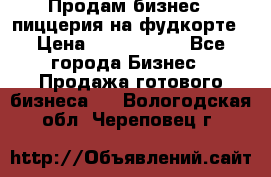 Продам бизнес - пиццерия на фудкорте › Цена ­ 2 300 000 - Все города Бизнес » Продажа готового бизнеса   . Вологодская обл.,Череповец г.